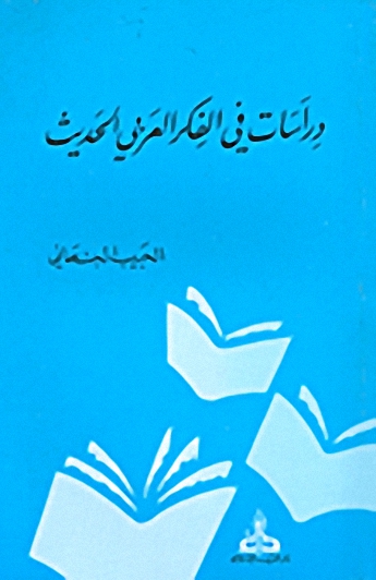 دراسات في الفكر العربي الحديث