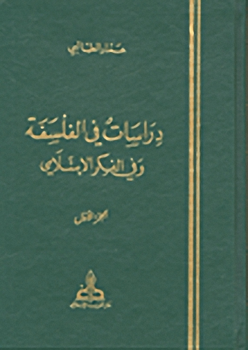 دراسات في الفلسفة وفي الفكر الإسلامي