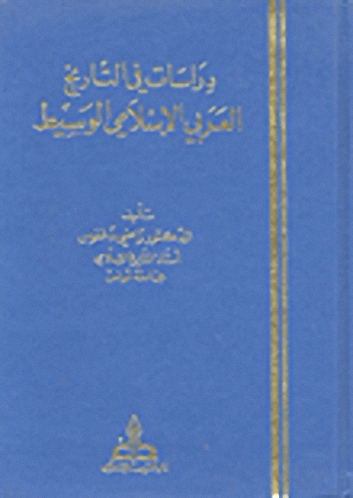 دراسات في التاريخ العربي الإسلامي الوسيط