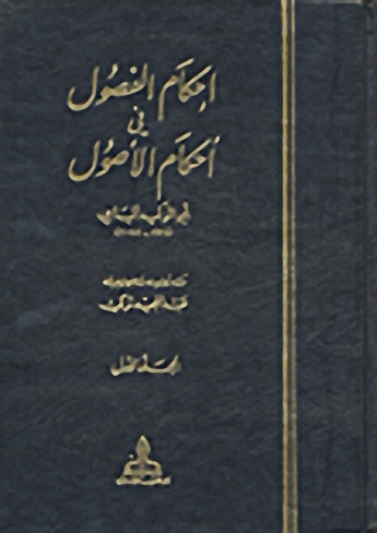إحكام الفصول في أحكام الأصول