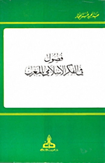 فصول في الفكر الإسلامي بالمغرب