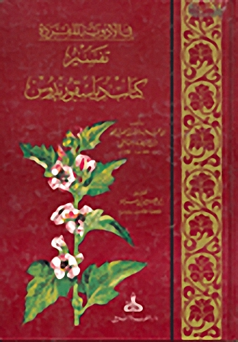 في الأدوية المفردة تفسير كتاب دياسقوريدوس