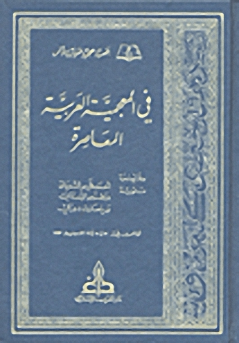 في المعجمية العربية المعاصرة