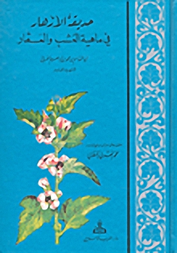 حديقة الأزهار في ماهية العشب والعقار
