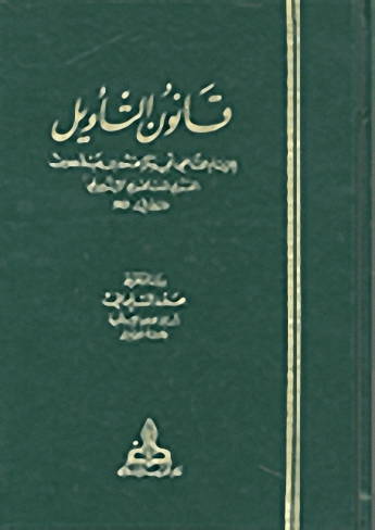 قانون التأويل