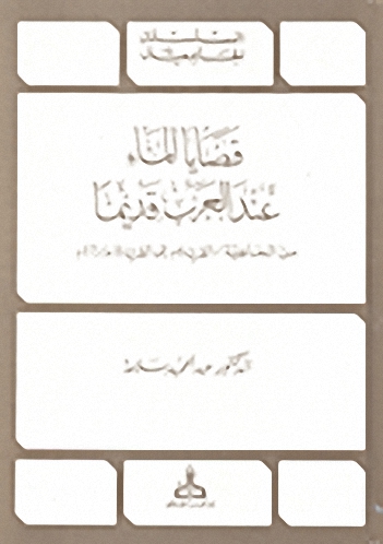 قضايا الماء عند العرب قديماً