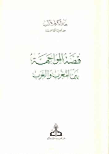 قصة المواجهة بين المغرب والغرب