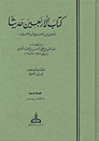 كتاب الأربعين حديثاً