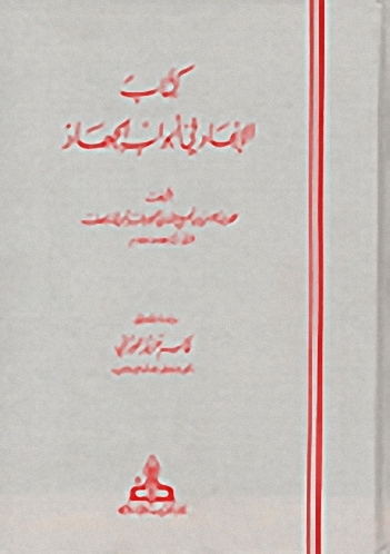 كتاب الإنجاد في أبواب الجهاد