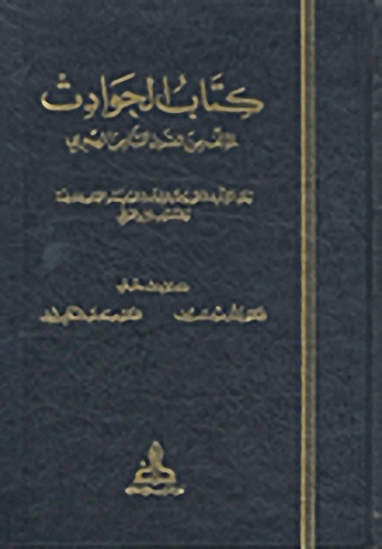 كتاب الحوادث لمؤلف من القرن الثامن الهجري
