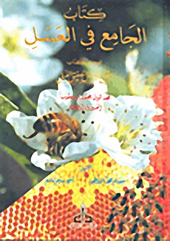 كتاب الجامع في العسل الموسوم بكتاب ترقيق الأسل لتصفيق العسل