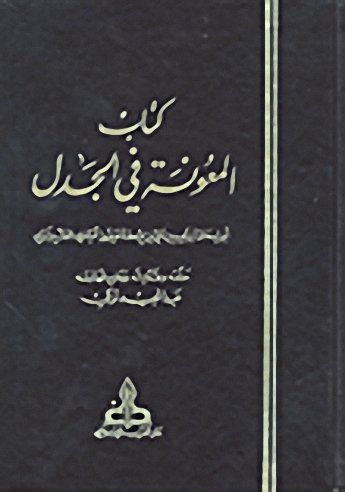 كتاب المعونة في الجدل