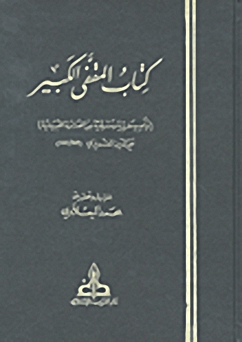 كتاب المقفى الكبير : تراجم مغربية ومشرقية من الفترة العبيدية