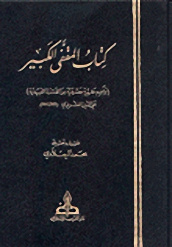 كتاب المقفى الكبير