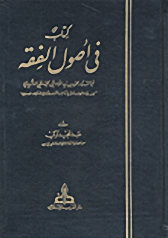 كتاب في أصول الفقه