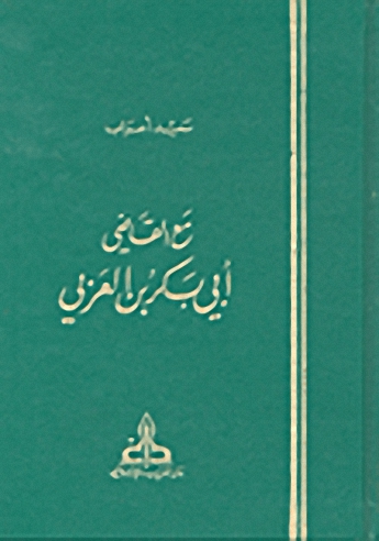 مع القاضي أبي بكر بن العربي
