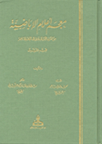 معجم أعلام الإباضية من القرن الأول الهجري إلى العصر الحاضر - قسم المشرق