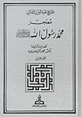معجز محمد رسول الله صلى الله عليه وسلم