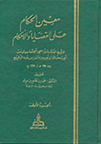 معين الحكام على القضايا والأحكام