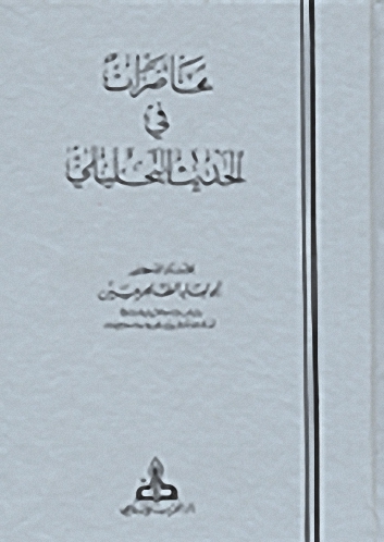 محاضرات في الحديث التحليلي