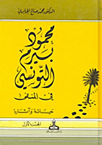 محمود بيرم التونسي في المنفى : حياته وآثاره