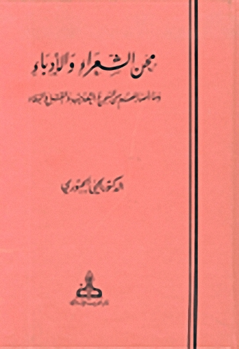 محن الشعراء والأدباء : وما أصابهم من السجن والتعذيب والقتل والبلاء