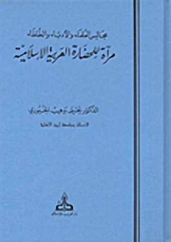 مجالس العلماء والأدباء والخلفاء مرآة للحضارة العربية الإسلامية