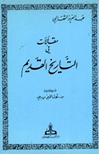 مقالات في التاريخ القديم