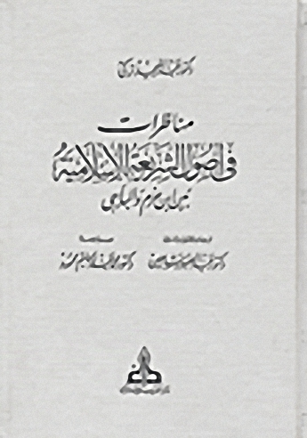 مناظرات في أصول الشريعة الإسلامية بين ابن حزم والباجي