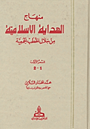 منهاج الهداية الإسلامية من خلال الخطب الجمعية