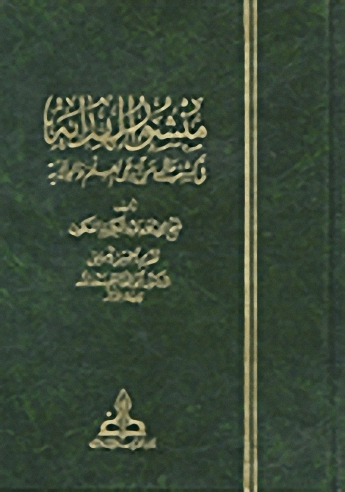 منشور الهداية في كشف حال من ادعى العلم والولاية