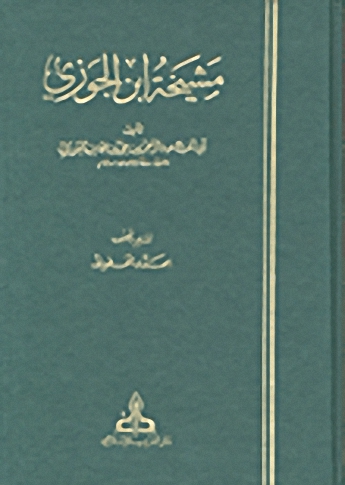 مشيخة ابن الجوزي