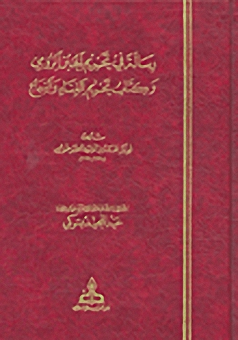 رسالة في تحريم الجبن الرومي و كتاب تحريم الغناء و السماع