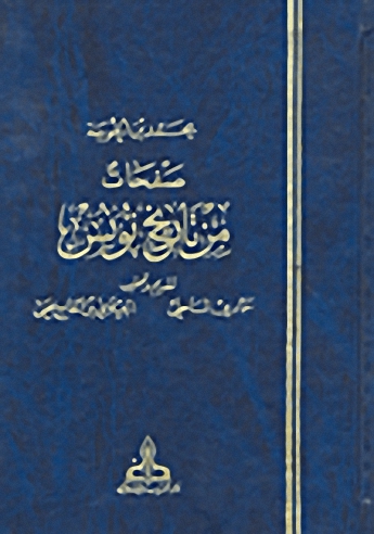 صفحات من تاريخ تونس