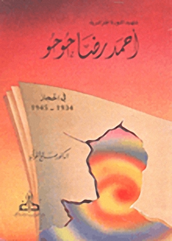 شهيد الثورة الجزائرية أحمد رضا حوحو