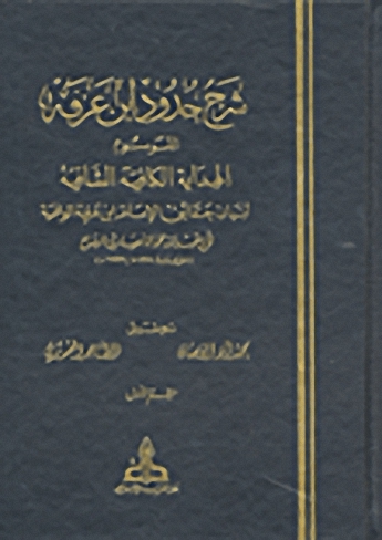 شرح حدود ابن عرفة الموسوم الهداية الكافية الشافية لبيان حقائق الإمام ابن عرفة الوافية