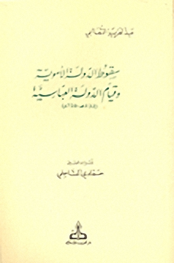 سقوط الدولة الأموية و قيام الدولة العباسية (132هـ-750م)
