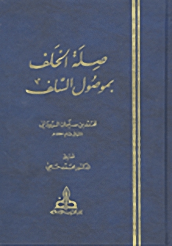 صلة الخلف بموصول السلف