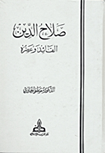 صلاح الدين : القائد و عصره