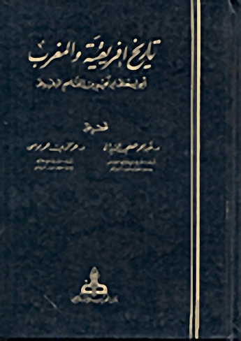 تاريخ افريقية والمغرب