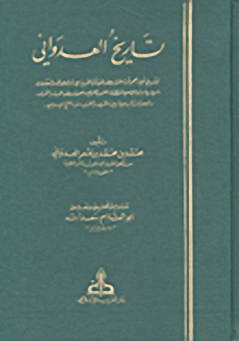 تاريخ العدواني