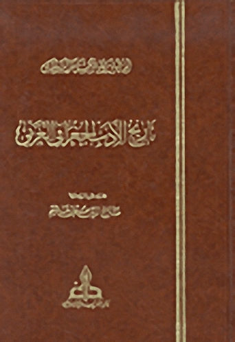 تاريخ الأدب الجغرافي العربي