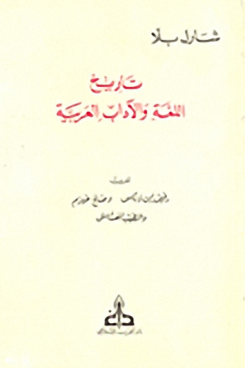 تاريخ اللغة والآداب العربي