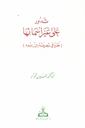 تدور على غير أسمائها (نظرة في شعر بشار بن برد)