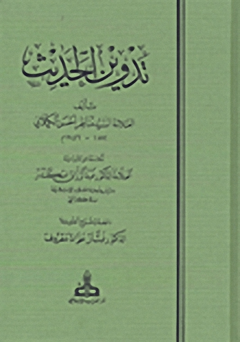 تدوين الحديث