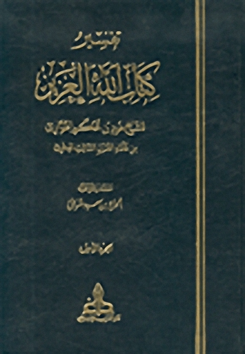 تفسير كتاب الله العزيز