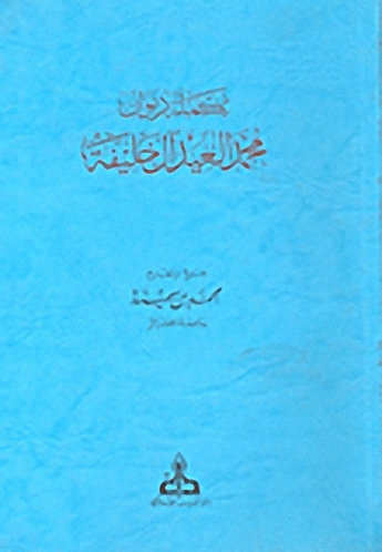 تكملة ديوان محمد العيد آل خليفة