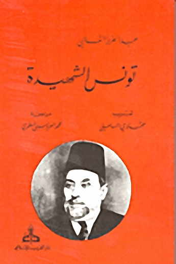 تونس الشهيدة