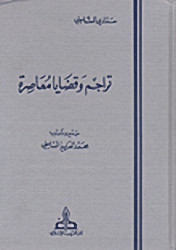 تراجم وقضايا معاصرة