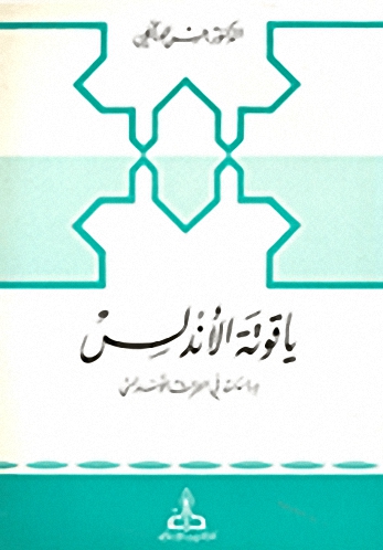 ياقوتة الأندلس : دراسات في التراث الأندلسي